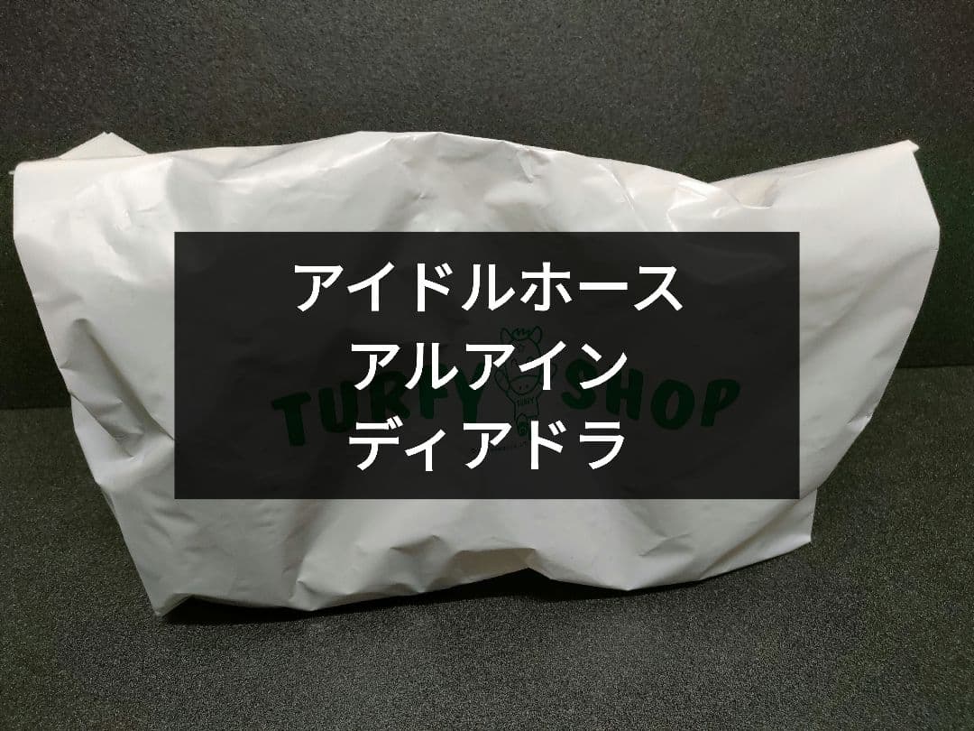 アルアイン　ディアドラ　アイドルホース　競馬　ぬいぐるみ