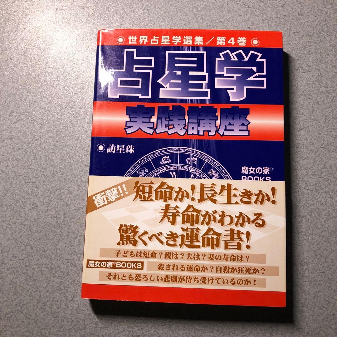 占星学実践講座　訪星珠　魔女の家books