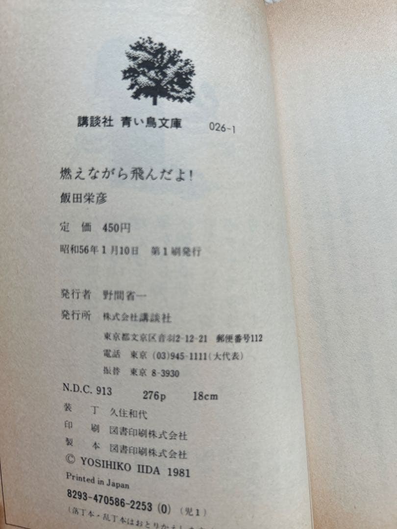 希少本　絶版　青い鳥文庫「燃えながら飛んだよ！」初版本