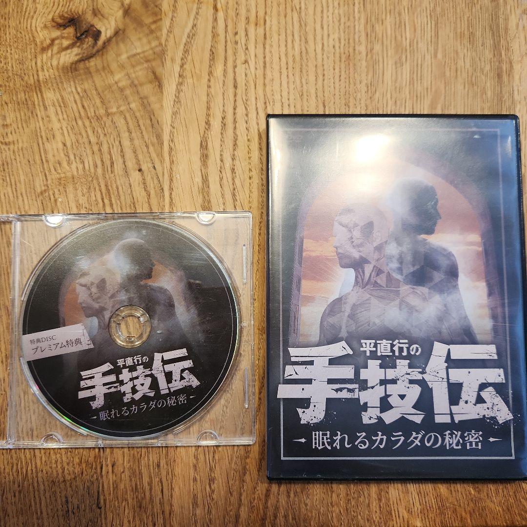 平直行　DVD プレミアム特典DVD付き