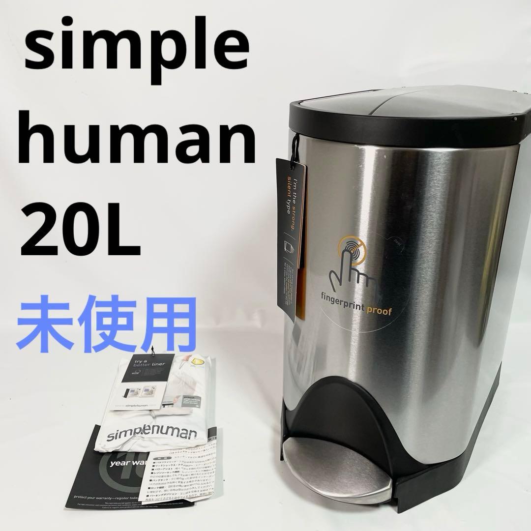 【未使用】simplehuman ステンレススチール ごみ箱 20L