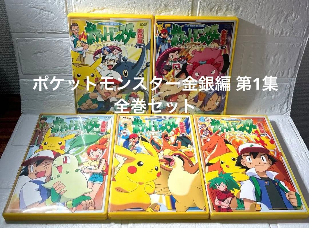 ポケットモンスター金銀編 DVD第1集 全5巻　全巻セット　セル版　国内正規品