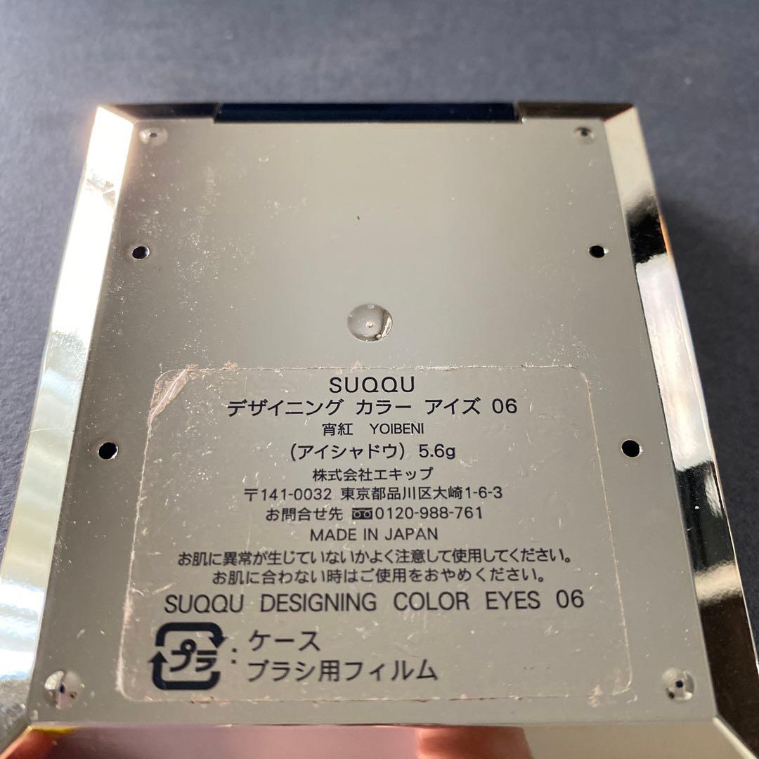 SUQQU/デザイニング カラー アイズ（06）