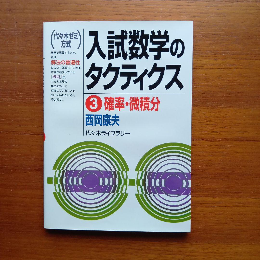#西岡康夫　#入試#数学のタクティス他12冊　#東大#京大#医学部#駿台#代ゼミ