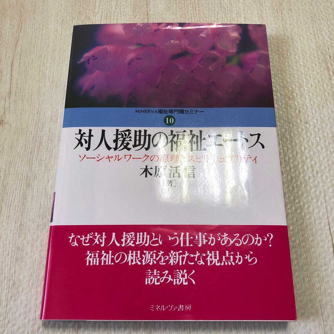 対人援助の福祉エートス : ソーシャルワークの原理とスピリチュアリティ