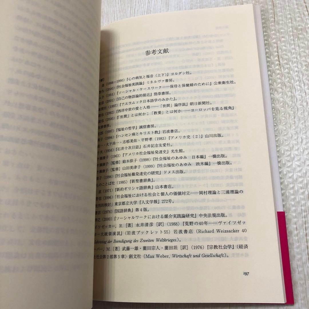 対人援助の福祉エートス : ソーシャルワークの原理とスピリチュアリティ