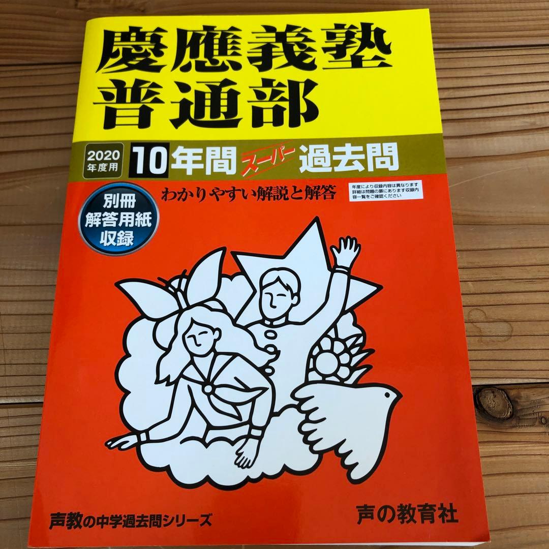 慶應義塾湘南藤沢中等部／普通部／中等部　声の教育社　東京学参