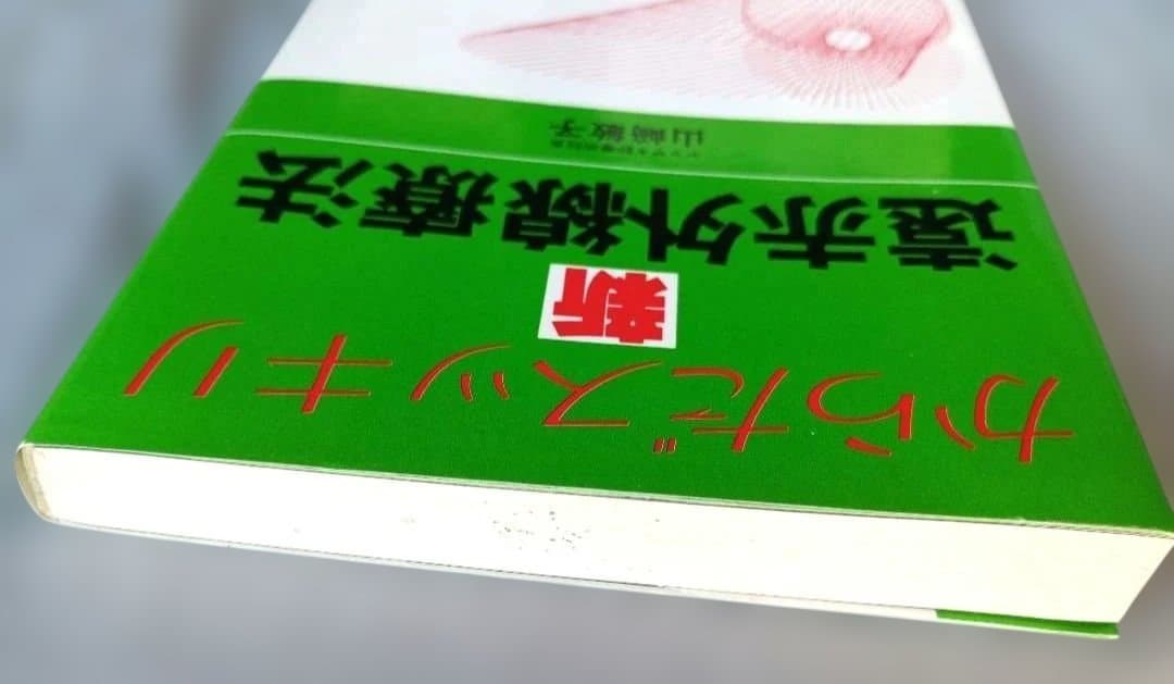 ＊希少本＊　からだスッキリ　新遠赤外線療法　山﨑敏子