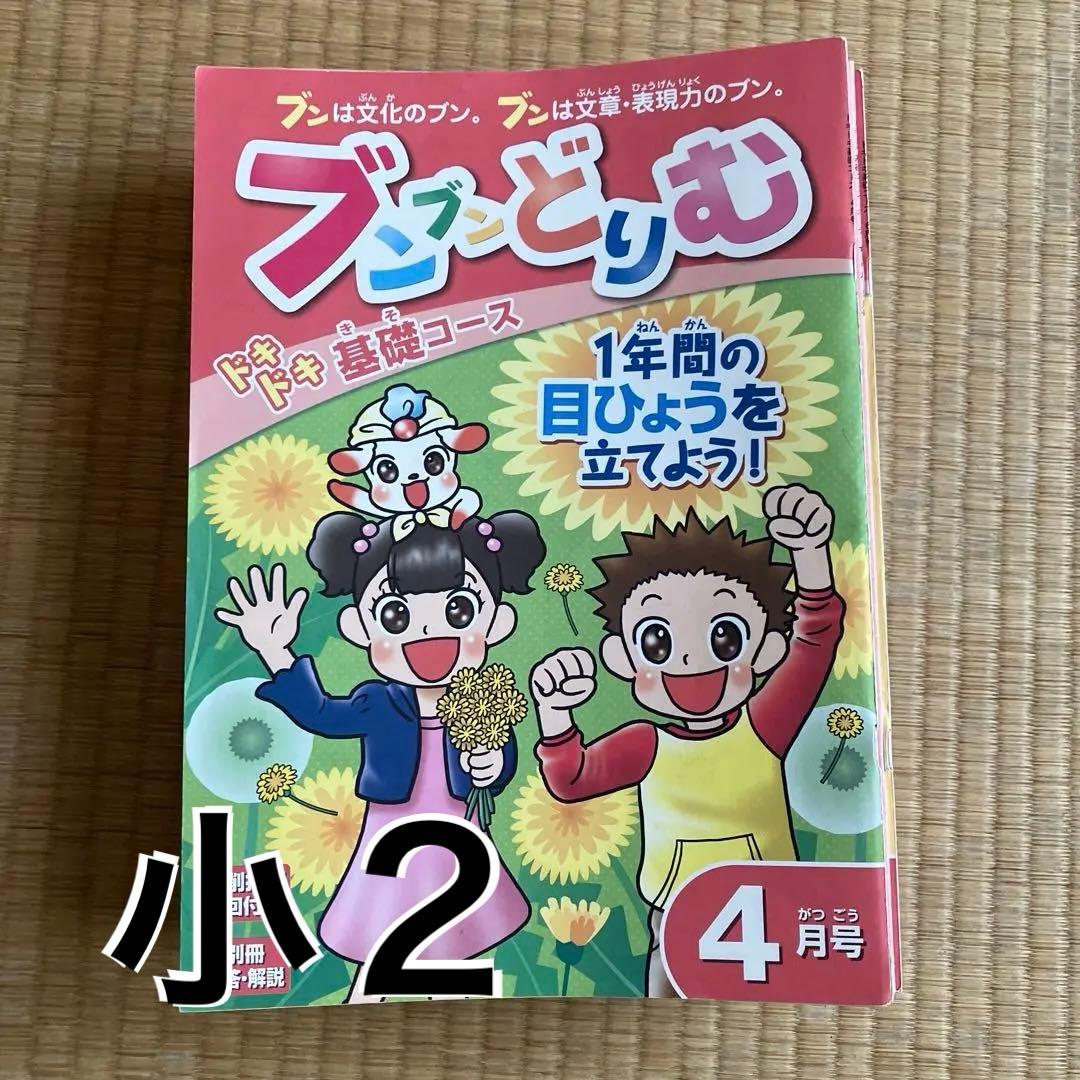 ブンブンどりむ　小2 ドキドキ基礎コース　フル