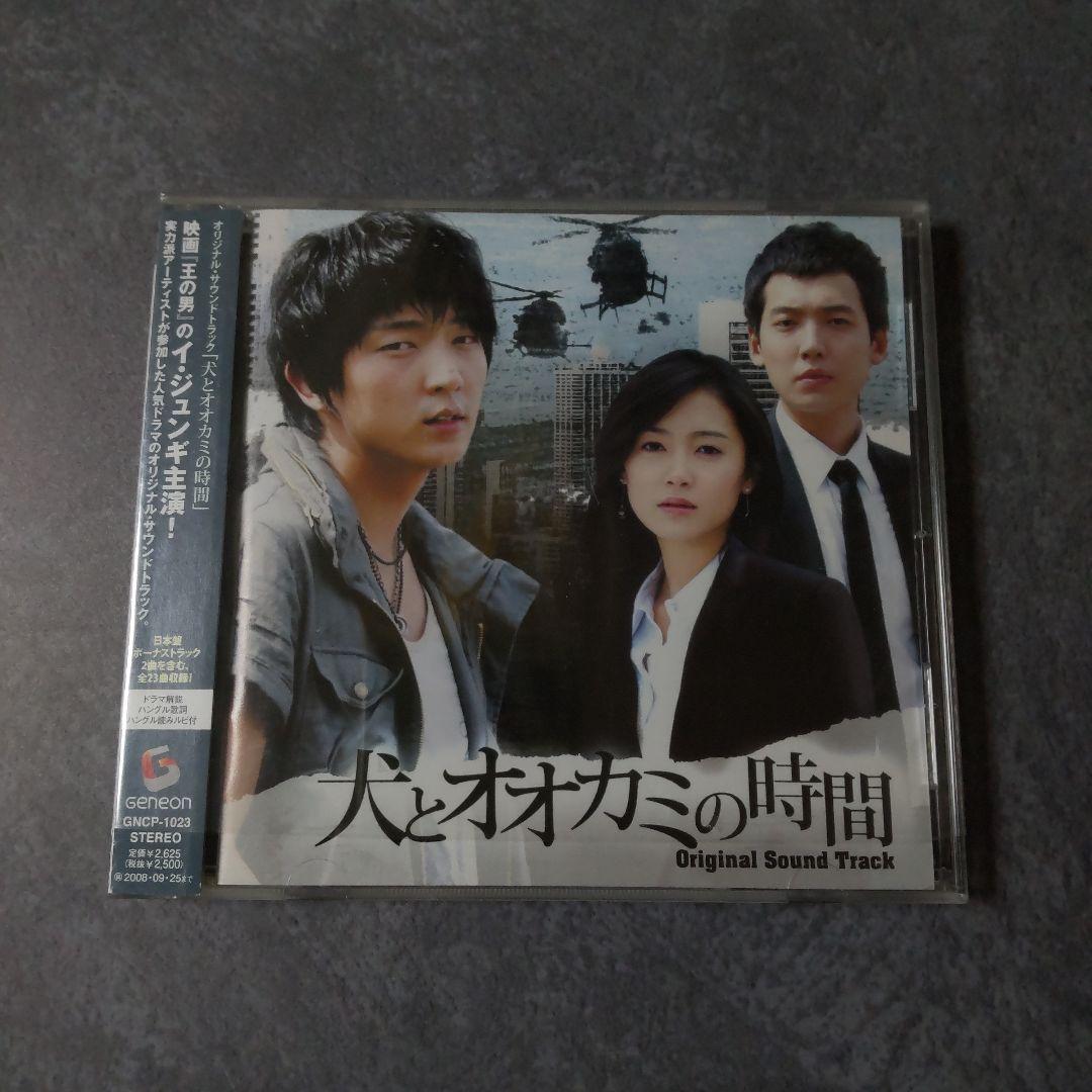 【韓国ドラマ】CD『犬とオオカミの時間』オリジナル・サウンド・トラック【廃盤】