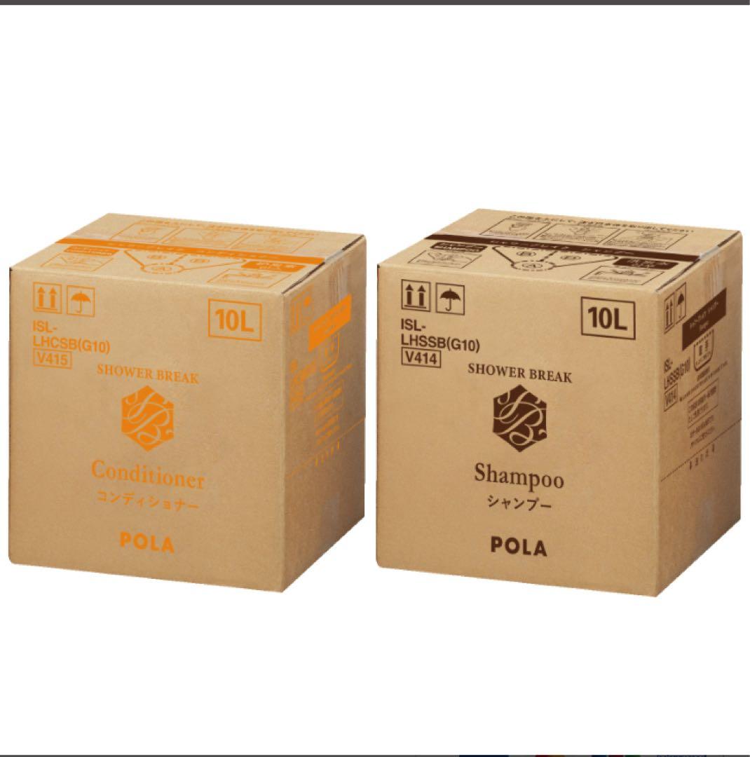 【新品セット】POLA シャワーブレイク シャンプー&コンディショナー10L