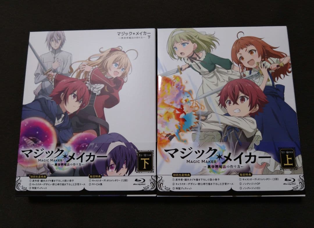 マジック・メイカー～異世界魔法の作り方～ Blu-ray BOX 上下巻