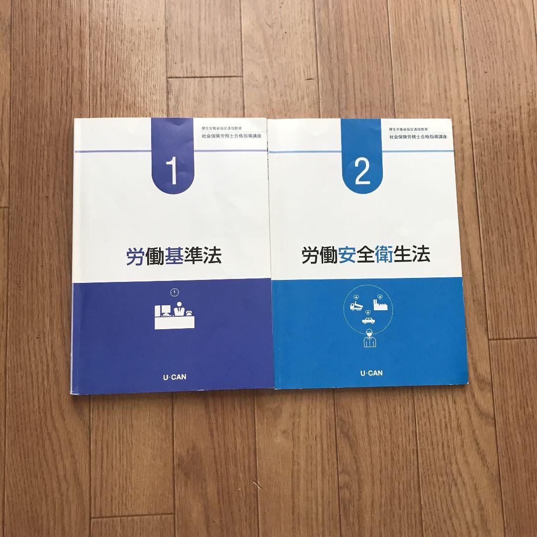 【値下げ】社会保険労務士合格指導講座 ユーキャン 2021 社労士