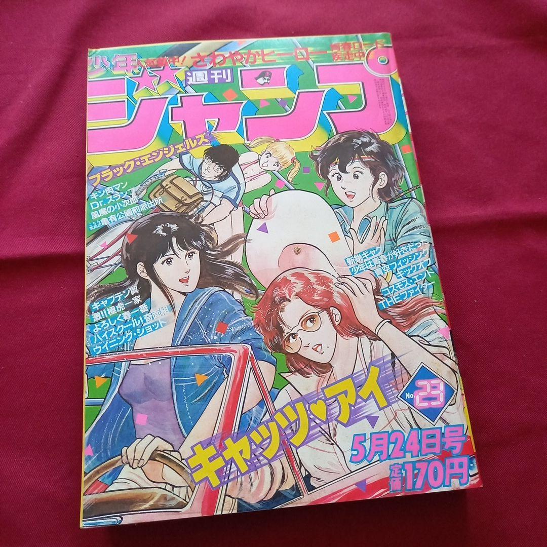 【当時物美品】週刊 少年 ジャンプ 1982年23号 漫画 アニメ