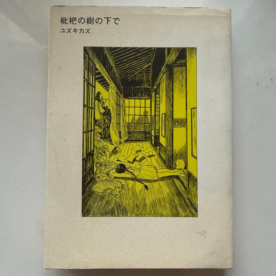 枇杷の樹の下で ユスキカズ　初版