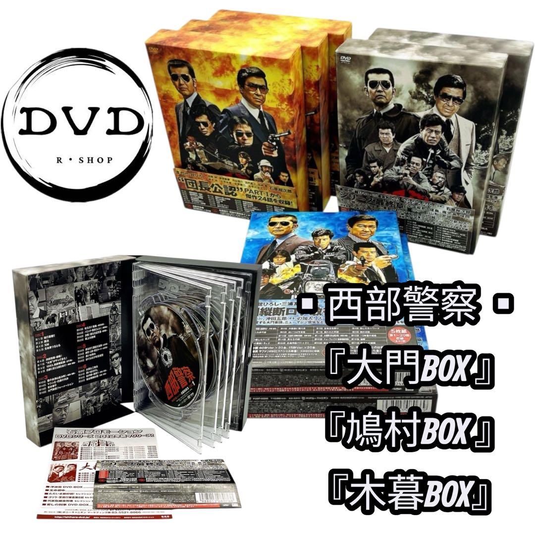 【DVD・7巻セット】西部警察 大門BOX 鳩村BOX 木暮BOX セット