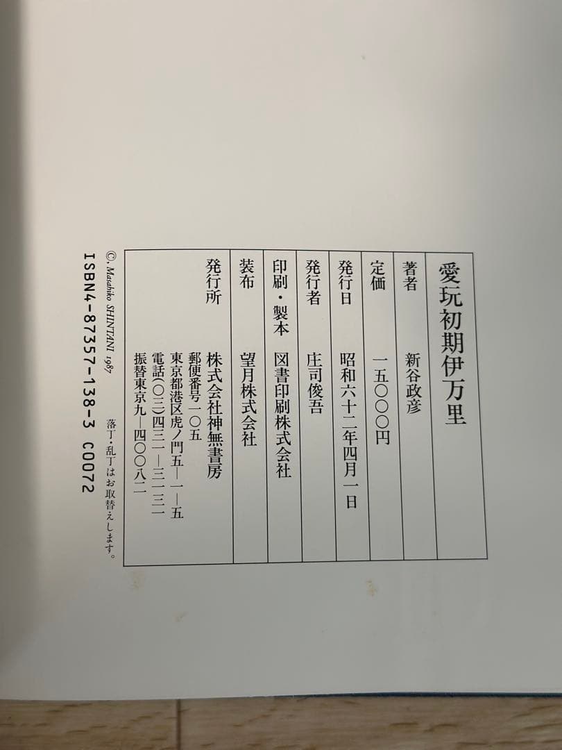 初期伊万里　愛玩　初期伊万里　新谷政彦　定価15000円　古本　希少