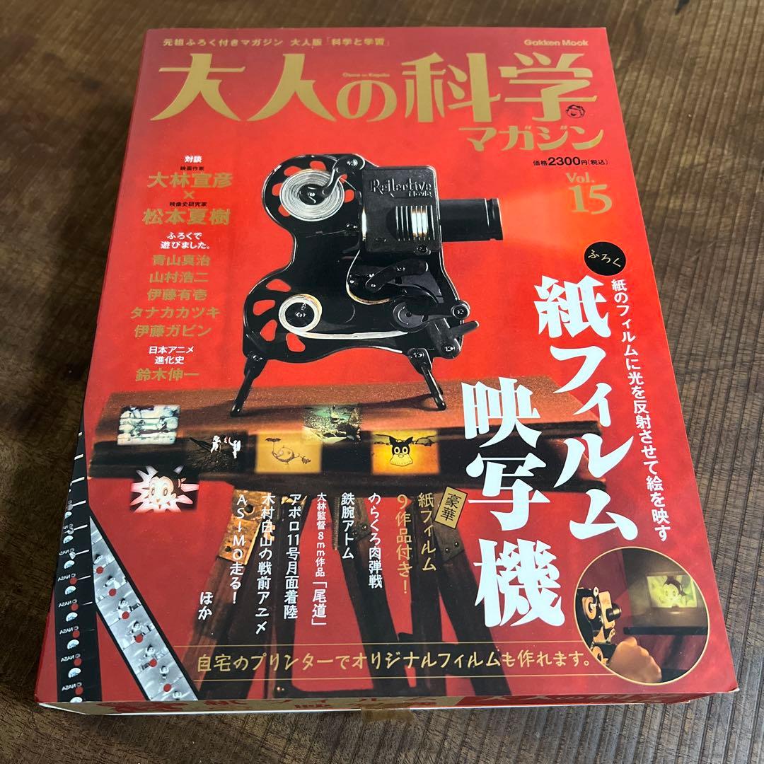 【希少:未使用】大人の科学マガジン Vol.15 ( 紙フィルム映写機 )