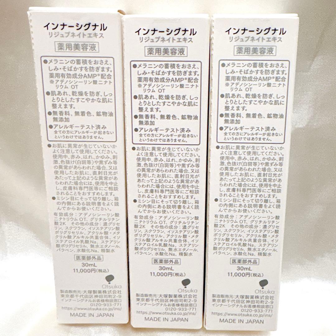 新品未使用 3本セット インナーシグナル リジュブネイトエキス 美容液