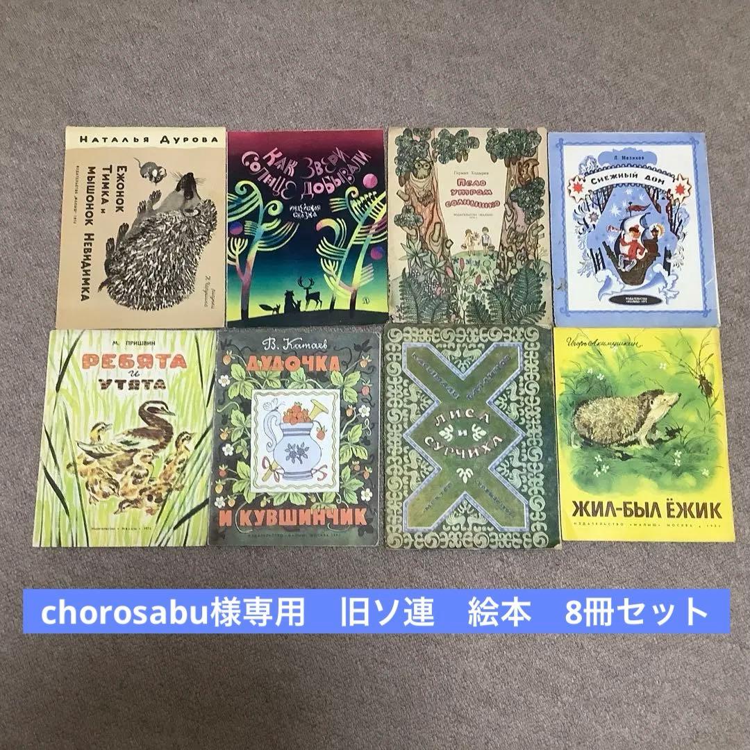 chorosabu　旧ソ連　絵本　8冊セット