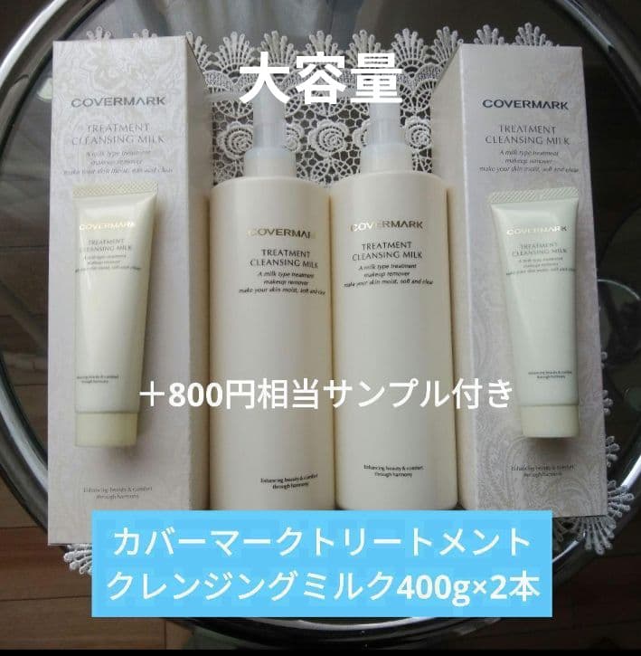 カバーマークトリートメントクレンジングミルク400g×2本 サンプル30g×2