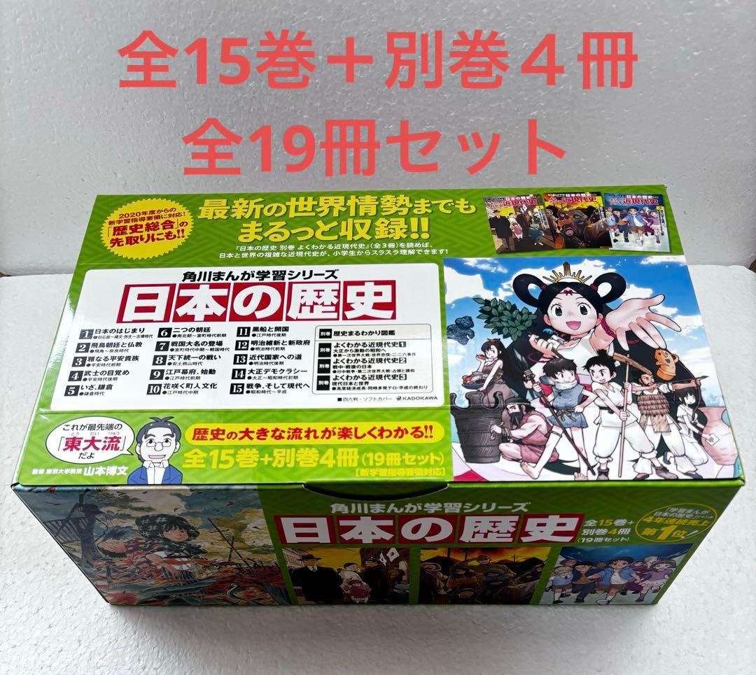 角川まんが学習シリーズ 日本の歴史 全15巻＋別巻４冊定番セット