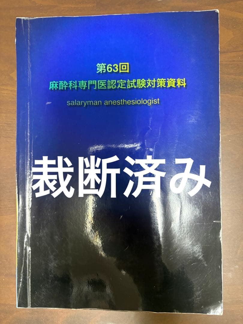 【裁断済み】第63回麻酔科専門医認定試験対策資料 さらりーまん麻酔科医