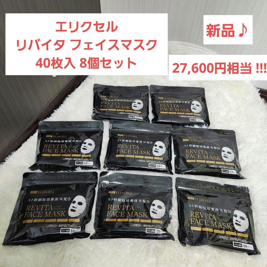 【新品】エリクセル リバイタ フェイスマスク 40枚入 8個セット