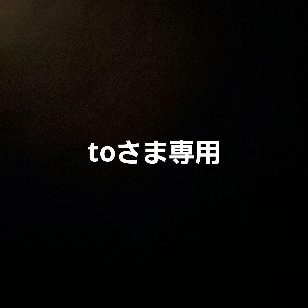 toさま専用
