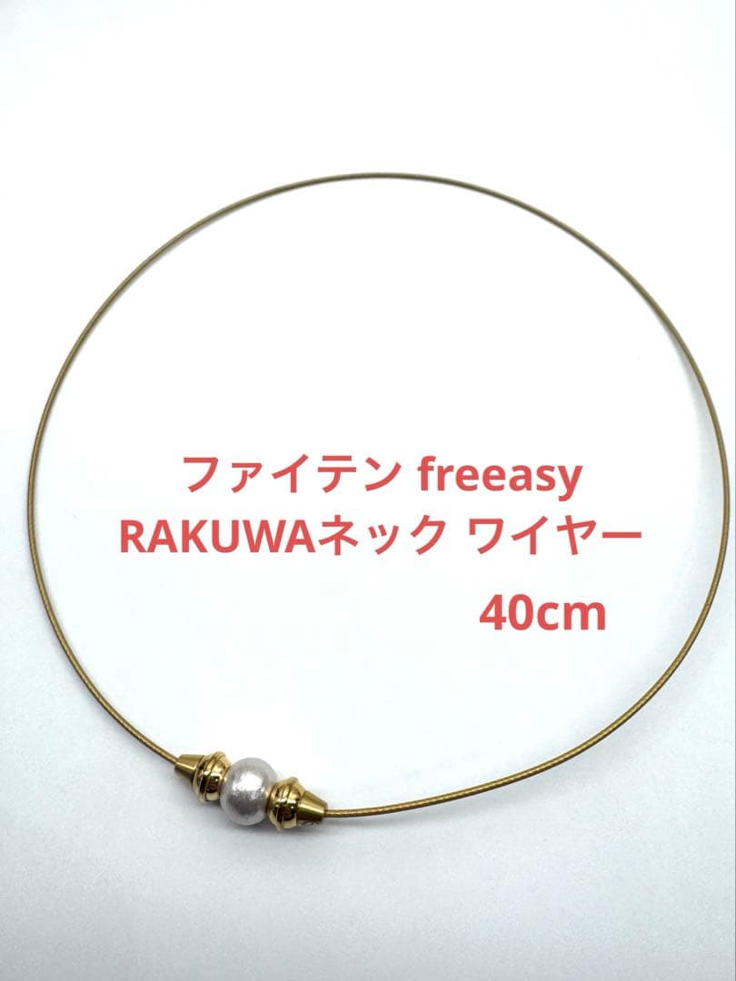 ファイテン freeasy RAKUWAネック コットンパール 40cm