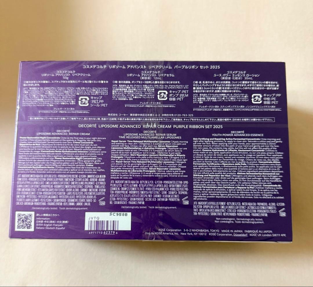 リポソーム アドバンスト パープルリボン セット2025年11月発売
