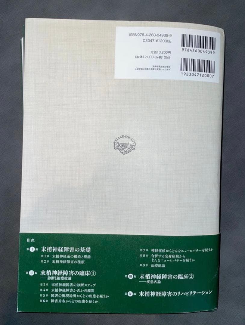 【裁断済み】末梢神経障害 : 解剖生理から診断,治療,リハビリテーションまで