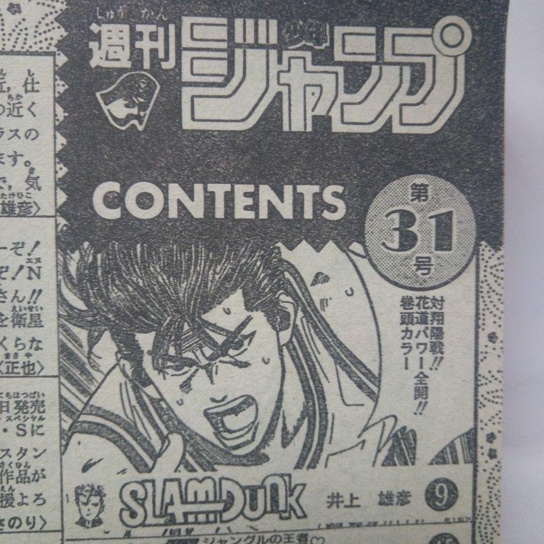美品　週刊少年ジャンプ1992年31号スラムダンク表紙