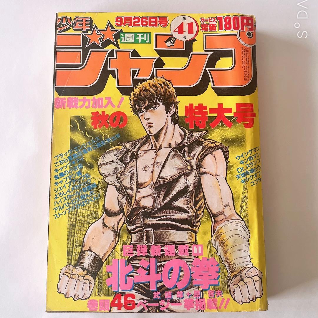 少年ジャンプ　北斗の拳新連載開始号　1983年41号