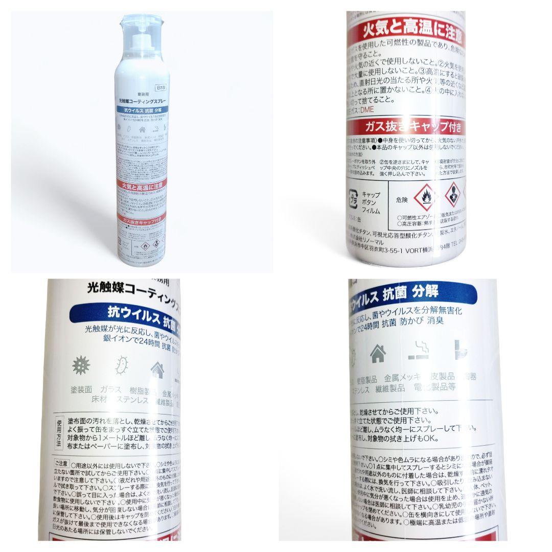 【新品・4本セット】業務用 光触媒コーティングスプレー 抗ウイルス・抗菌・消臭