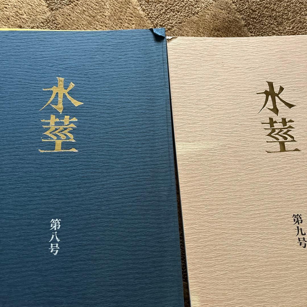 水茎　8冊セット