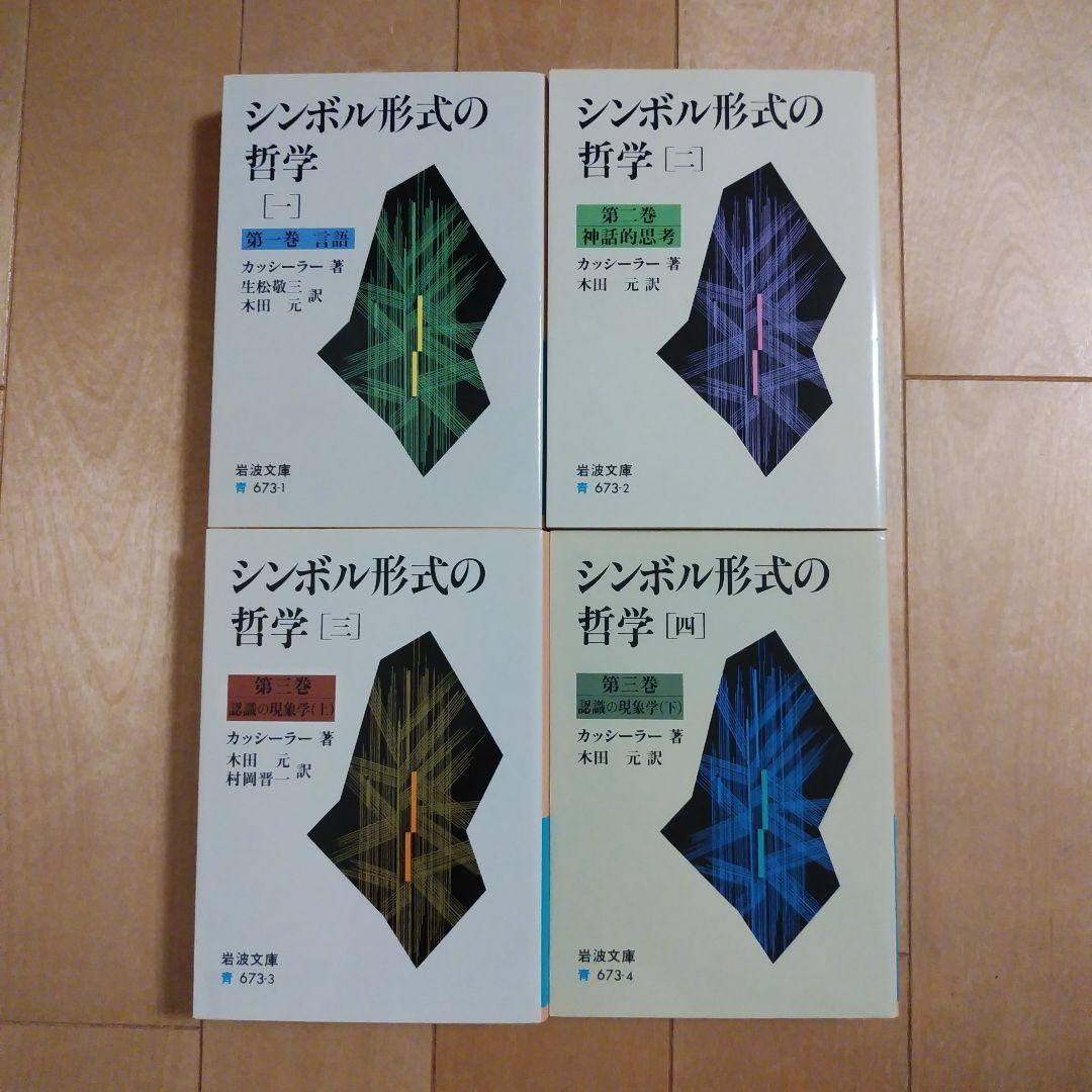シンボル形式の哲学　1~4　全４巻セット　　カッシーラー　　岩波文庫