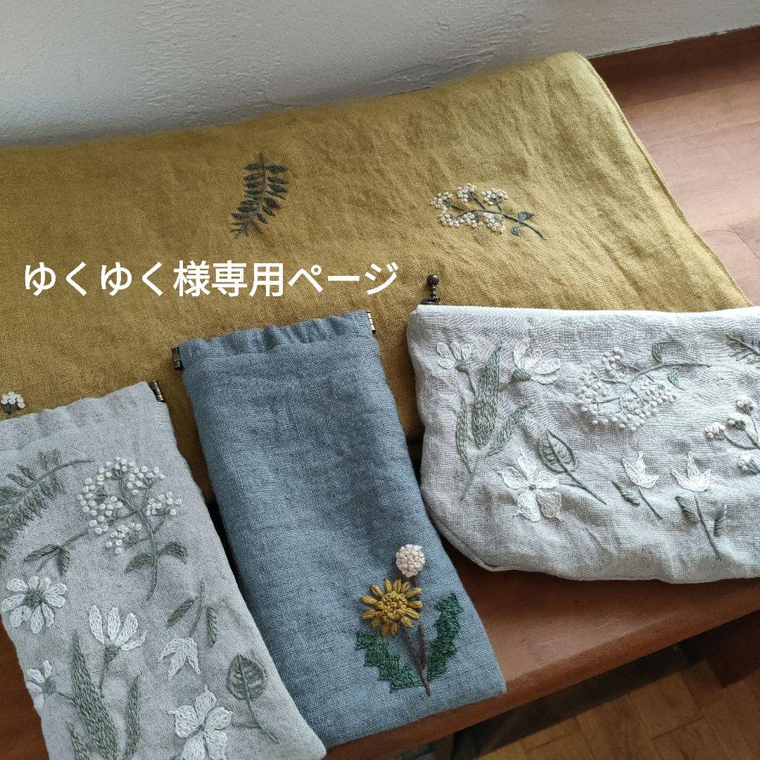 【リネン刺繍　ゆくゆく様オーダー専用ページ】マルチクロス　メガネケース