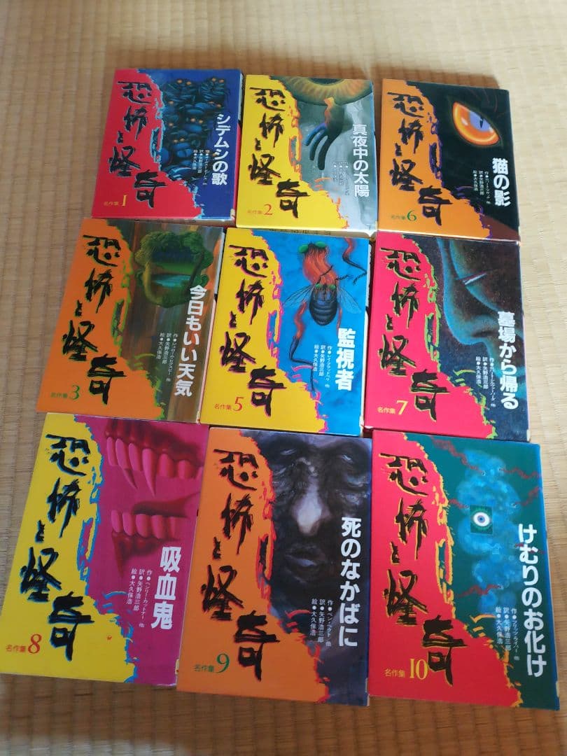 恐怖と怪奇名作集全10巻のうち9冊セット(4巻欠品)　岩崎書店