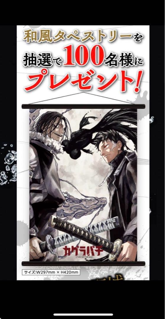 カグラバチ　非売品タペストリー