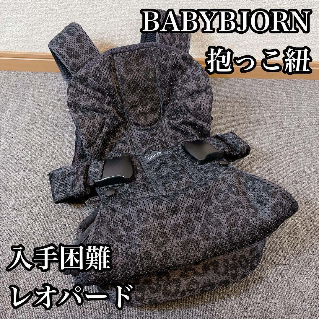 BabyBjorn 抱っこ紐 レパード柄 限定品