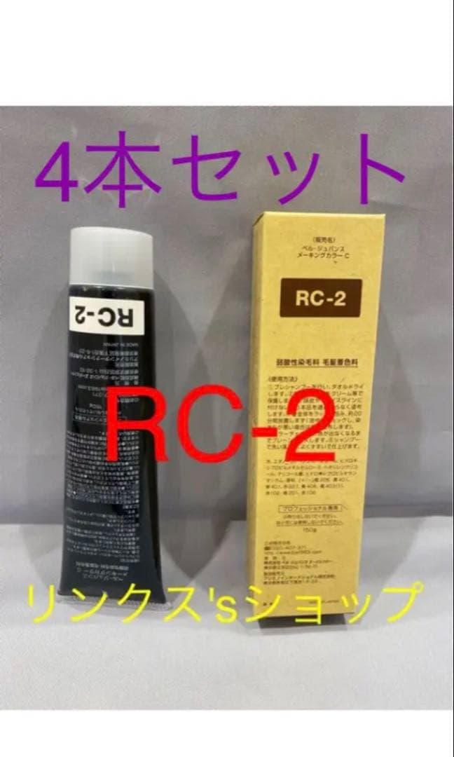 RC2。4本 弱酸性 ベルジュバンス ヘアカラー 白髪染め マニキュア