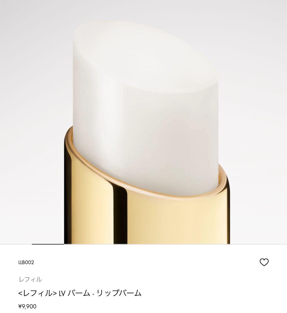 Louis Vuitton レフィル LV バーム・リップバーム新品