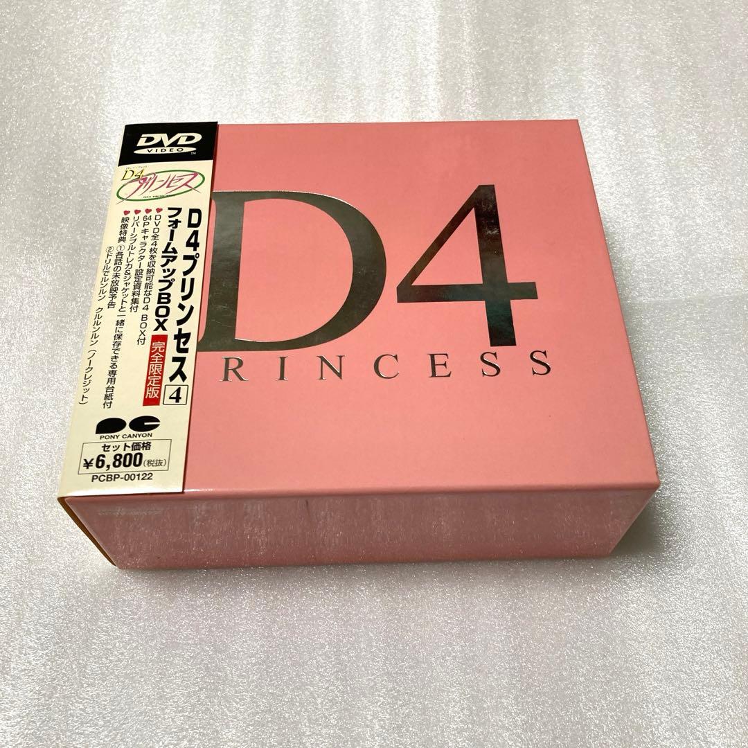 D4プリンセス(4) フォームアップBOX〈限定・BOX付〉