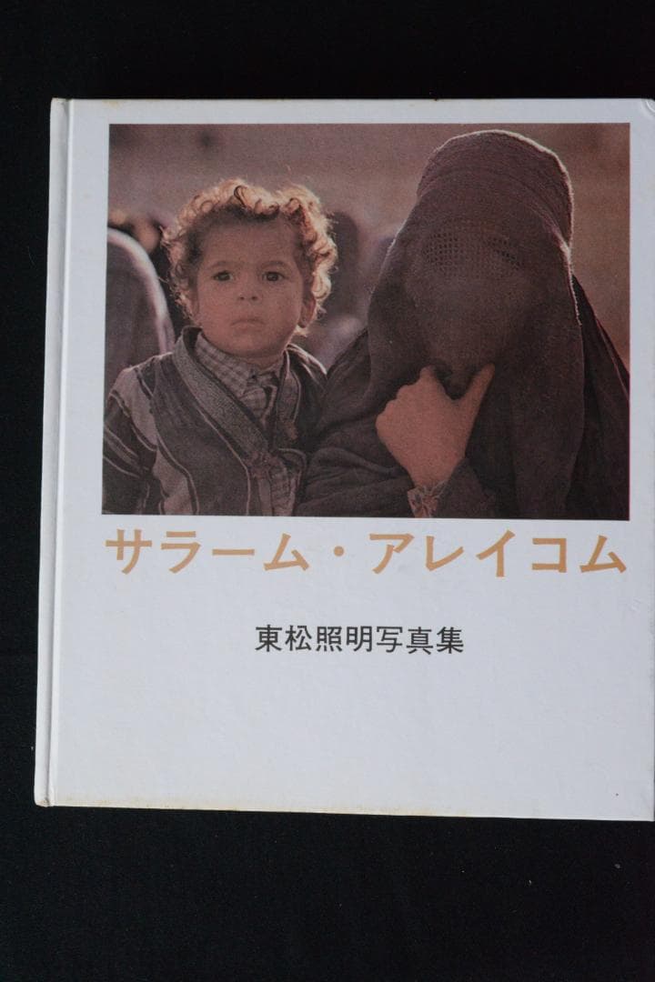 【サラーム・アレイコム：東松照明】1968年初版