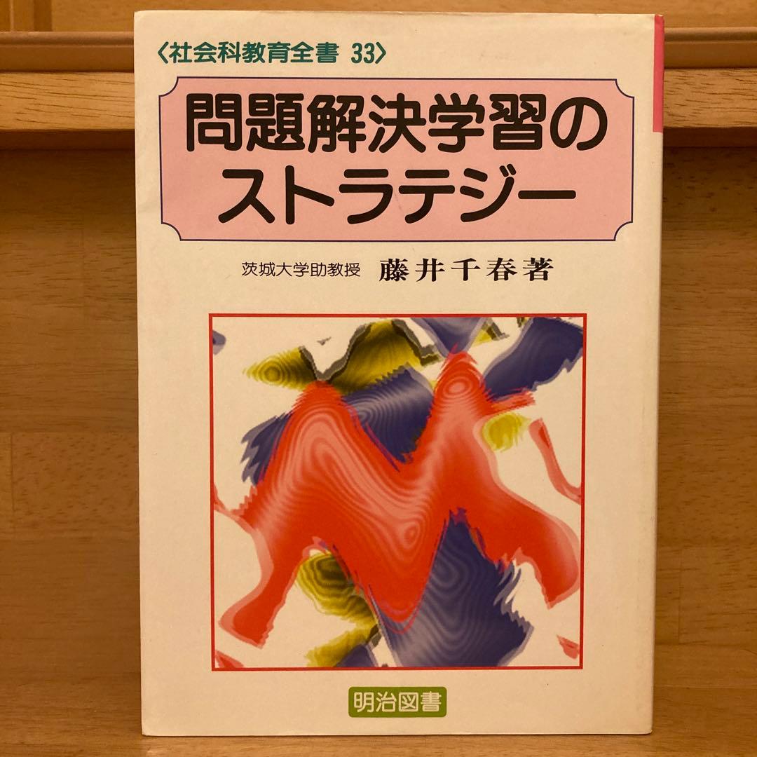 お値下げ中❗️【貴重！】　藤井千春　問題解決学習のストラテジー