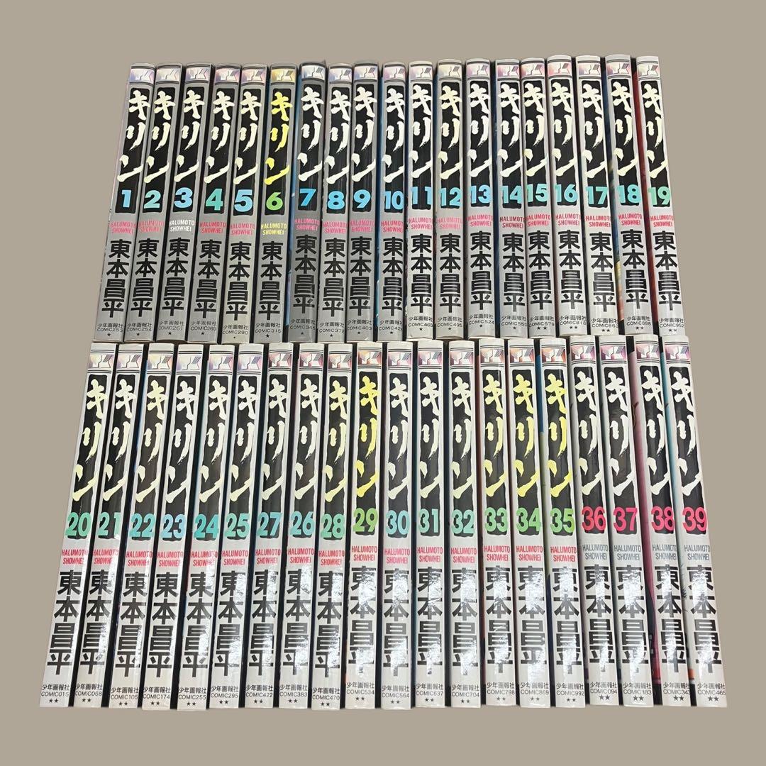 ほぼ初版　キリン　全39巻 セット　東本昌平
