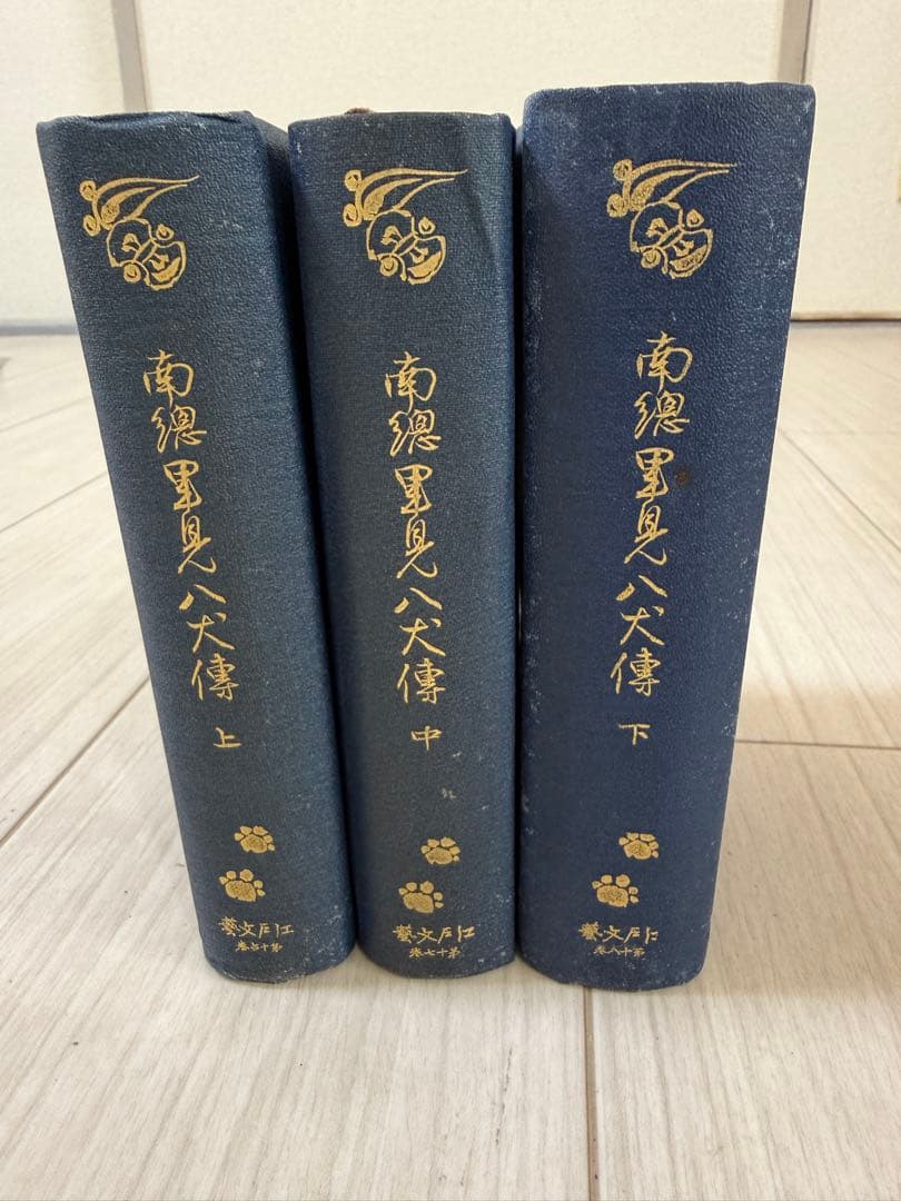 南総里見八犬伝 上中下 3巻セット