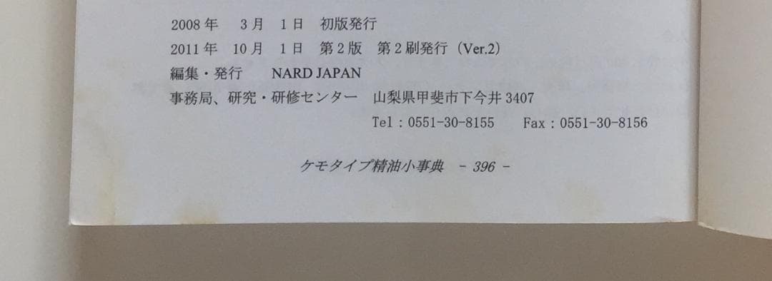 ナード　ケモタイプ精油小辞典