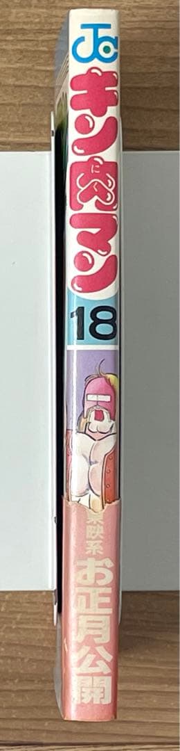 【初版】キン肉マン 18巻 帯・ポストカード付 ゆでたまご